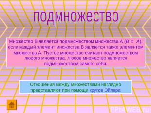 Множество В является подмножеством множества А (В Ì А), если каждый элемент множ