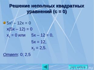 сам. работа Решение неполных квадратных уравнений (с = 0) 5х2 – 12х = 0 х(5х – 1