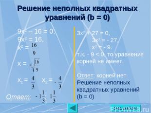 сам. работа Решение неполных квадратных уравнений (b = 0) 9х2 – 16 = 0, 9х2 = 16