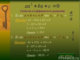 Если a + b + c = 0, то х1 = 1, х2 = Пример: 2х2 – 113х + 111 = 0 2 – 113 + 111 =