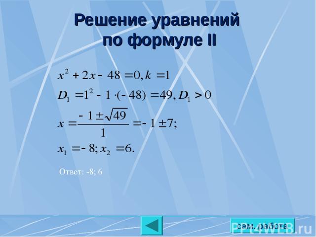 Решение уравнений по формуле II сам. работа Ответ: -8; 6