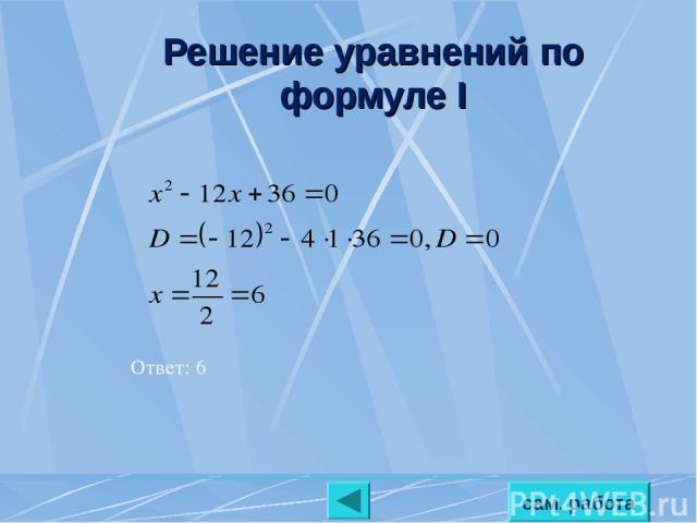 Решение уравнений по формуле I сам. работа Ответ: 6