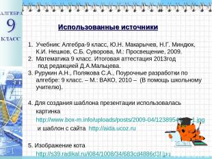 Использованные источники Учебник: Алгебра-9 класс, Ю.Н. Макарычев, Н.Г. Миндюк,