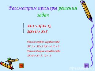 Рассмотрим примеры решения задач 5Х-1 > 3( Х+ 1), 2(Х+4) > Х+5 Решим первое нера