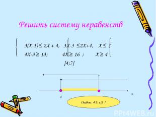 Решить систему неравенств 3(Х-1) ≤ 2Х + 4, 3Х-3 ≤2Х+4, Х ≤ 7 4Х-3 ≥ 13; 4Х ≥ 16