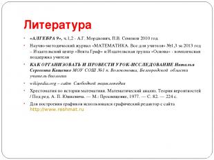 Литература «АЛГЕБРА 9», ч.1,2 - А.Г. Мордкович, П.В. Семенов 2010 год Научно-мет