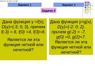 Вариант 1 Вариант 2 Задача 4 Дана функция y =f(x), D(y)={-3; 0; 3}, причем f(-3)