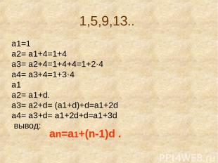 1,5,9,13.. a1=1 a2= a1+4=1+4 a3= a2+4=1+4+4=1+2·4 a4= a3+4=1+3·4 a1 а2= а1+d. a3