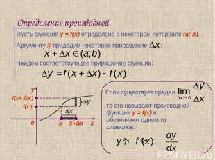 Определение производной Пусть функция y = f(x) определена в некотором интервале
