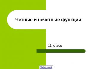 Четные и нечетные функции 11 класс 5klass.net