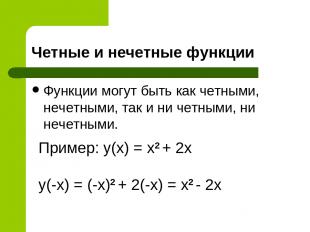 Четные и нечетные функции Функции могут быть как четными, нечетными, так и ни че