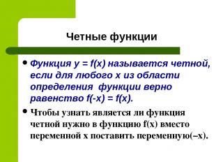 Четные функции Функция y = f(x) называется четной, если для любого х из области