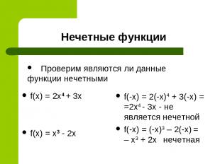 Нечетные функции f(x) = 2x4 + 3x f(x) = x3 - 2x f(-x) = 2(-x)4 + 3(-x) = =2x4 -