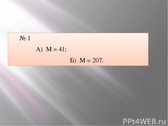 № 1 А) М = 41; Б) М = 207.