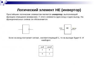      Логический элемент НЕ (инвертор) Простейшим логическим элементом является и