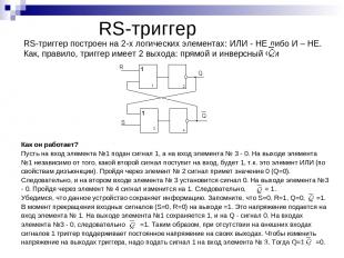 RS-триггер RS-триггер построен на 2-х логических элементах: ИЛИ - НЕ либо И – НЕ