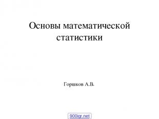 Основы математической статистики Горшков А.В. 900igr.net