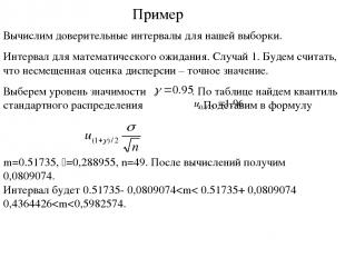 Пример m=0.51735, s=0,288955, n=49. После вычислений получим 0,0809074. Интервал