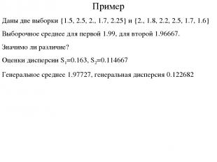 Пример Даны две выборки {1.5, 2.5, 2., 1.7, 2.25} и {2., 1.8, 2.2, 2.5, 1.7, 1.6