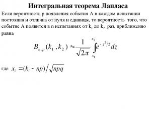 Интегральная теорема Лапласа Если вероятность p появления события A в каждом исп