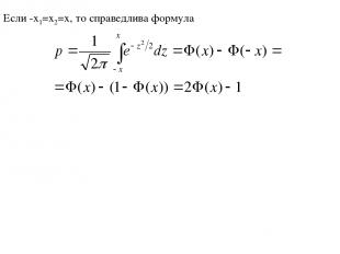Если -x1=x2=x, то справедлива формула