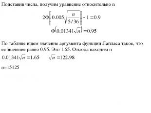 Подставив числа, получим уравнение относительно n По таблице ищем значение аргум