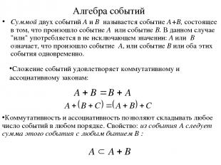 Алгебра событий Суммой двух событий A и B называется событие A+B, состоящее в то