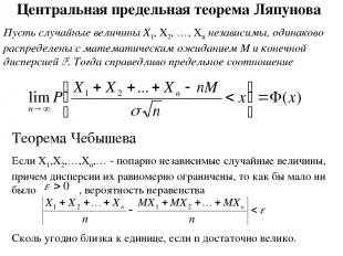 Центральная предельная теорема Ляпунова Пусть случайные величины X1, X2, …, Xn н