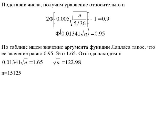 Подставив числа, получим уравнение относительно n По таблице ищем значение аргумента функции Лапласа такое, что ее значение равно 0.95. Это 1.65. Отсюда находим n n=15125