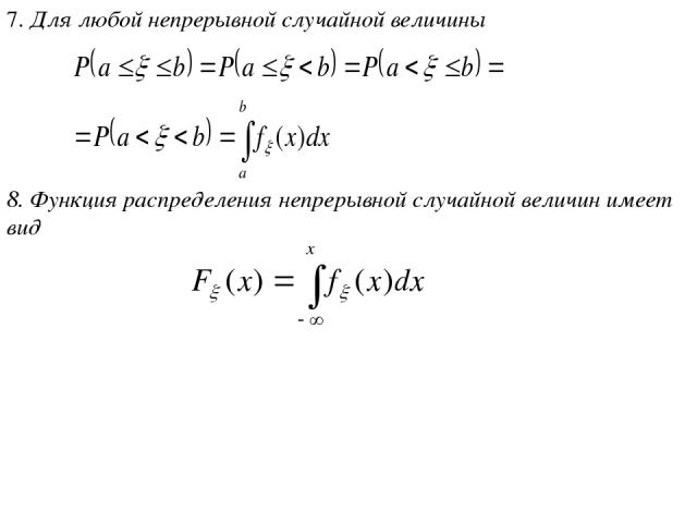 7. Для любой непрерывной случайной величины 8. Функция распределения непрерывной случайной величин имеет вид