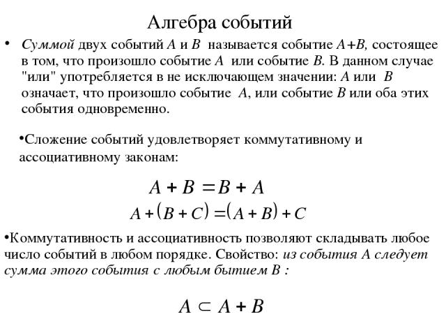 Алгебра событий Суммой двух событий A и B называется событие A+B, состоящее в том, что произошло событие A или событие B. В данном случае 