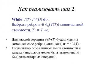 Как реализовать шаг 2 While V(T) ≠V(G) do: Выбрать ребро e G(V(T)) минимальной с
