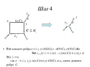 Шаг 4 z y x z vC С Bi e′ α(e,C) For каждого ребра e = ( z, y) E(Gi) с z V(C), y