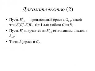 Доказательство (2) Пусть B'i–1 ― произвольный орлес в Gi–1, такой что |E(C)\ E(B