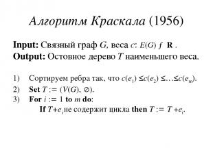 Алгоритм Краскала (1956) Input: Связный граф G, веса c: E(G) → R . Output: Остов