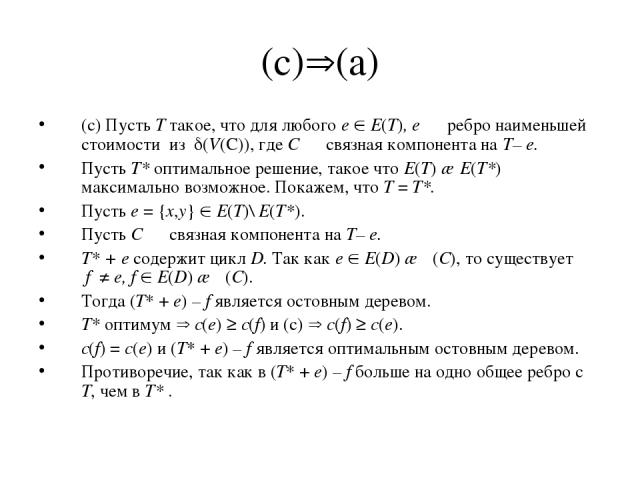 (c) (a) (с) Пусть T такое, что для любого e E(T), e ― ребро наименьшей стоимости из (V(C)), где C ― связная компонента на T– e. Пусть T* оптимальное решение, такое что E(T) ∩ E(T*) максимально возможное. Покажем, что T = T*. Пусть e = {x,y} E(T)\ E(…