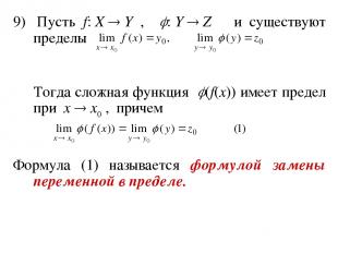 9) Пусть f: X   Y , : Y   Z и существуют пределы Тогда сложная функция (f(x)) им