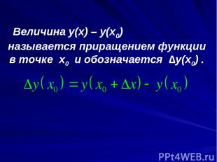 Величина y(x) – y(x0) называется приращением функции в точке x0 и обозначается ∆