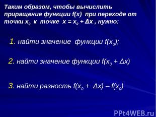 Таким образом, чтобы вычислить приращение функции f(x) при переходе от точки x0