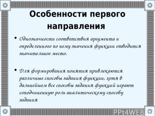 Особенности первого направления Однозначности соответствия аргумента и определен