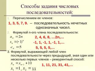 Способы задания числовых последовательностей: Перечислением ее членов: 1, 3, 5,
