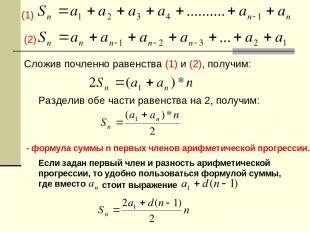(1) (2) Сложив почленно равенства (1) и (2), получим: Разделив обе части равенст