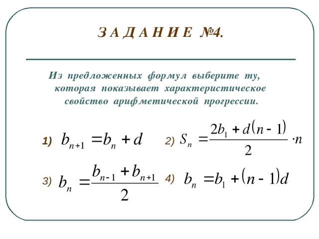 З А Д А Н И Е №4. Из предложенных формул выберите ту, которая показывает характеристическое свойство арифметической прогрессии. 1) 2) 3) 4)