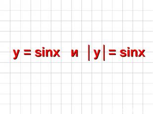 y = sinx и │y│= sinx