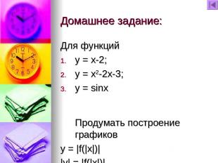 Домашнее задание: Для функций y = x-2; y = х2-2x-3; y = sinx Продумать построени