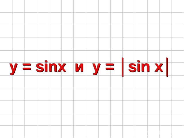 y = sinx и y = │sin x│