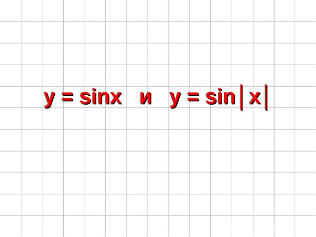 y = sinx и y = sin│x│