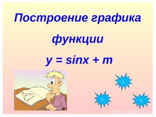 Построение графика функции у = sinx + m 1 1 1