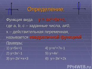 Определение. Функция вида у = ах2+bх+с, где а, b, c – заданные числа, а≠0, х – д