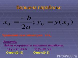 Вершина параболы: Задание. Найти координаты вершины параболы: 1) у = х 2 -4х-5 2
